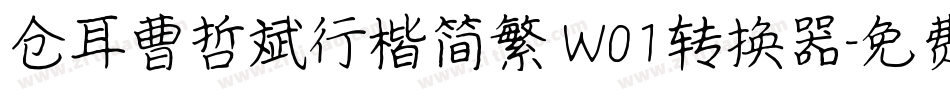 仓耳曹哲斌行楷简繁 W01转换器字体转换